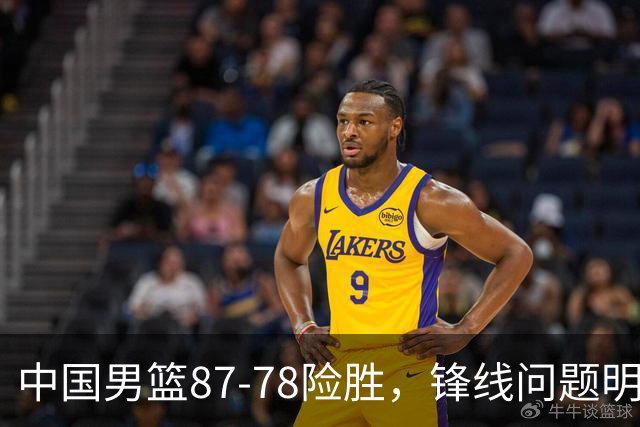 中国男篮87-78险胜，锋线问题明显，四球员状态不佳，廖三宁是最大功臣