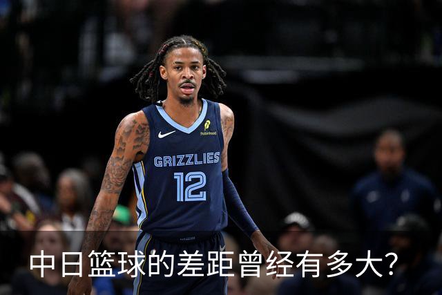 中日篮球的差距曾经有多大？