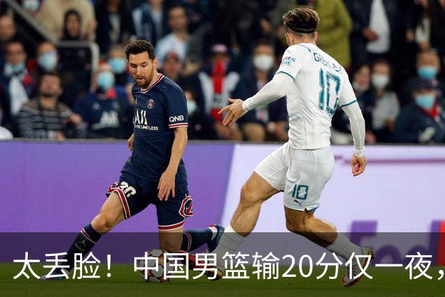 太丢脸！中国男篮输20分仅一夜，日本阵容仅三队，郭士强拒提辞职