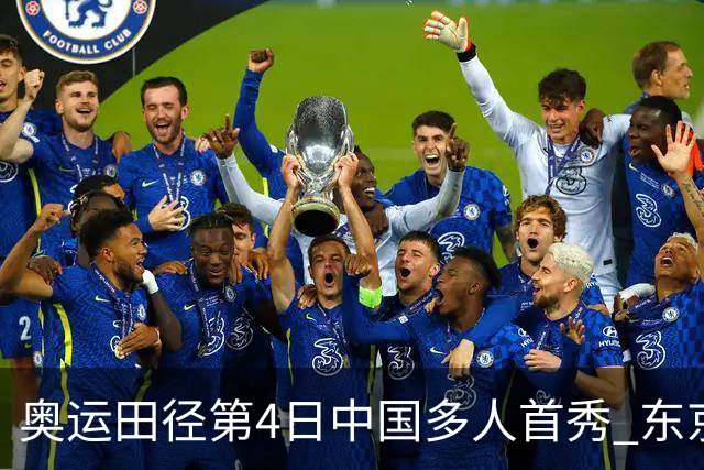奥运田径第4日中国多人首秀 东京银牌得主王峥出局