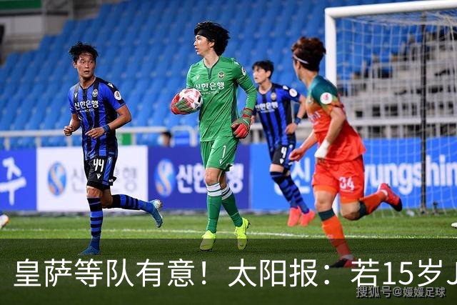 皇萨等队有意！太阳报：若15岁JJ去国外球队，曼联仅能拿30万补偿