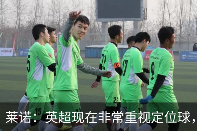 莱诺：英超现在非常重视定位球，门将在防守时将会面对更强的对抗