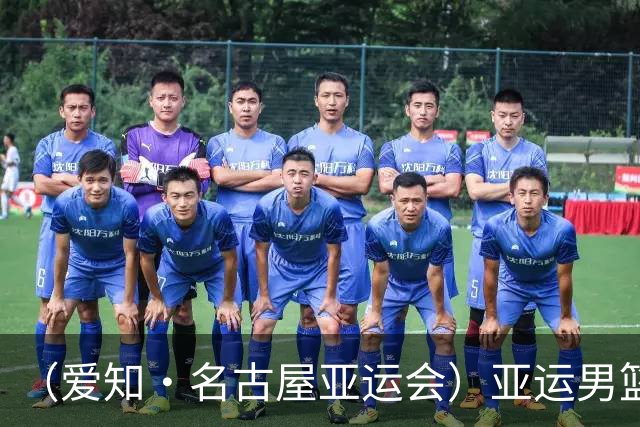 （爱知·名古屋亚运会）亚运男篮1/4决赛：中国男篮战胜沙特男篮